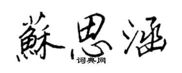 王正良蘇思涵行書個性簽名怎么寫