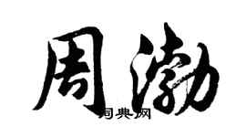 胡問遂周渤行書個性簽名怎么寫