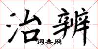 周炳元治辨楷書怎么寫