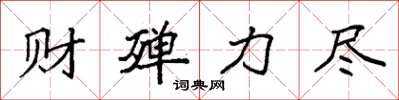 袁強財殫力盡楷書怎么寫