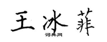 何伯昌王冰菲楷書個性簽名怎么寫