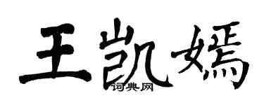 翁闓運王凱嫣楷書個性簽名怎么寫