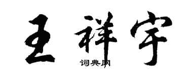 胡問遂王祥宇行書個性簽名怎么寫