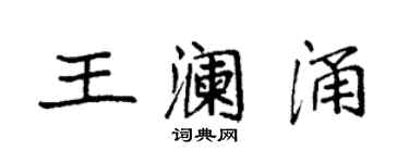 袁強王瀾涌楷書個性簽名怎么寫