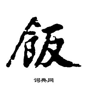 康熙千字文中飯的寫法