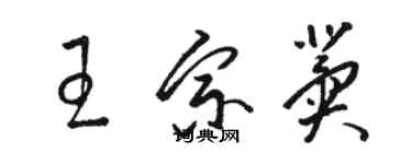 駱恆光王宗冀草書個性簽名怎么寫