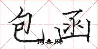 駱恆光包函楷書怎么寫