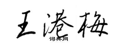 王正良王港梅行書個性簽名怎么寫