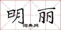 袁強明麗楷書怎么寫