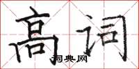 駱恆光高詞楷書怎么寫