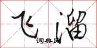駱恆光飛溜行書怎么寫