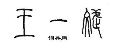 陳墨王一斌篆書個性簽名怎么寫