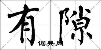 翁闓運有隙楷書怎么寫