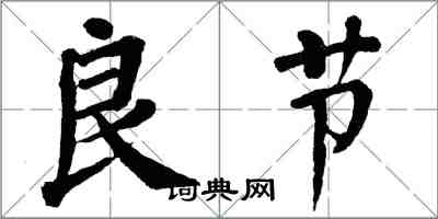 翁闓運良節楷書怎么寫