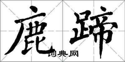 翁闓運鹿蹄楷書怎么寫