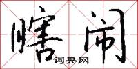瞎火兵的意思_瞎火兵的解釋_國語詞典