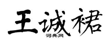 翁闓運王誠裙楷書個性簽名怎么寫