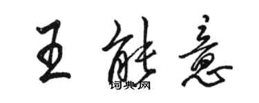 駱恆光王能意行書個性簽名怎么寫