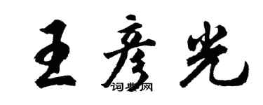 胡問遂王彥光行書個性簽名怎么寫