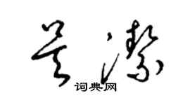 梁錦英吳潔草書個性簽名怎么寫