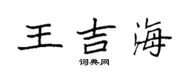 袁強王吉海楷書個性簽名怎么寫