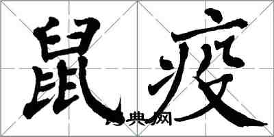 翁闓運鼠疫楷書怎么寫