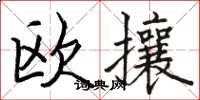 駱恆光歐攘楷書怎么寫