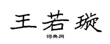 袁強王若璇楷書個性簽名怎么寫