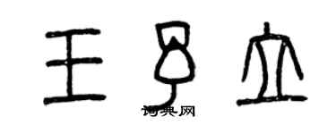 曾慶福王予立篆書個性簽名怎么寫