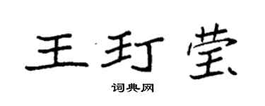 袁強王玎瑩楷書個性簽名怎么寫