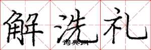 龐中華解洗禮楷書怎么寫