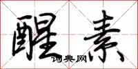 荊霄鵬醒素行書怎么寫