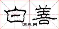 柯春海白善隸書怎么寫