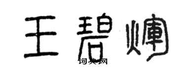 曾慶福王碧輝篆書個性簽名怎么寫