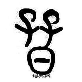 章太炎千字文中晉的寫法