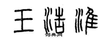 曾慶福王浩淮篆書個性簽名怎么寫