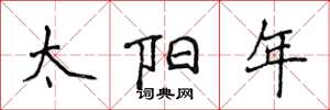 侯登峰太陽年楷書怎么寫
