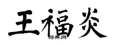 翁闓運王福炎楷書個性簽名怎么寫