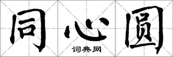 翁闓運同心圓楷書怎么寫