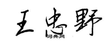 王正良王忠野行書個性簽名怎么寫
