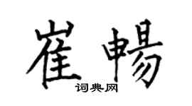 何伯昌崔暢楷書個性簽名怎么寫