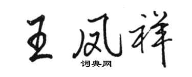 駱恆光王鳳祥行書個性簽名怎么寫