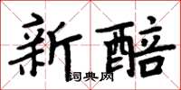 周炳元新醅楷書怎么寫