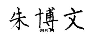 何伯昌朱博文楷書個性簽名怎么寫