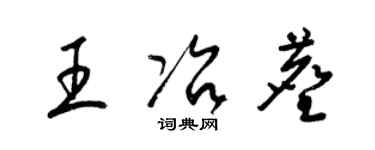 梁錦英王冶塵草書個性簽名怎么寫