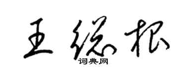 梁錦英王總根草書個性簽名怎么寫