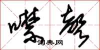 朱錫榮噤聲草書怎么寫