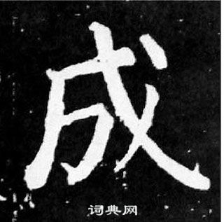 顏真卿麻姑仙壇記中成的寫法