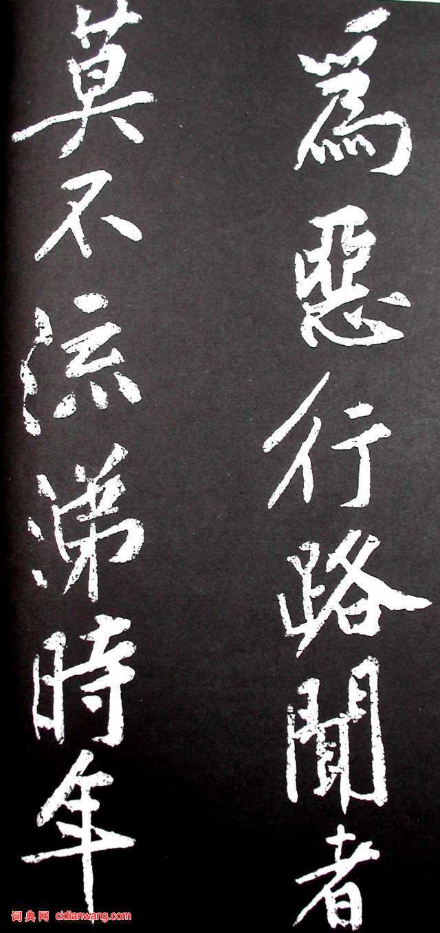 黃庭堅行書《范滂傳》