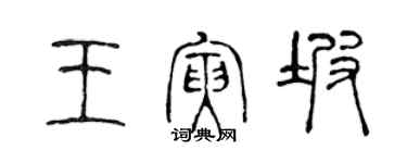 陳聲遠王寅坡篆書個性簽名怎么寫